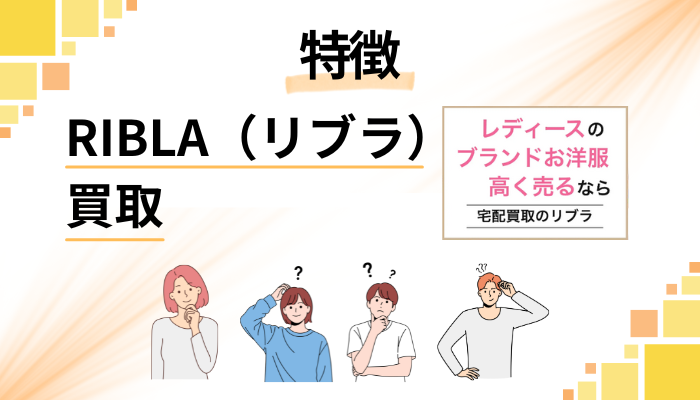 RIBLA（リブラ）買取の特徴