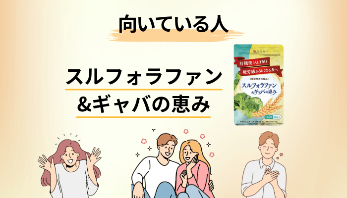 スルフォラファン&ギャバの恵みが向いている人・向いていない人