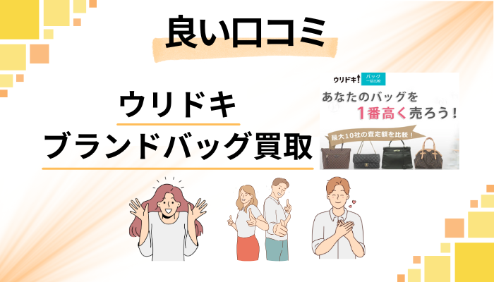 ウリドキ ブランドバッグ買取の良い口コミと評判