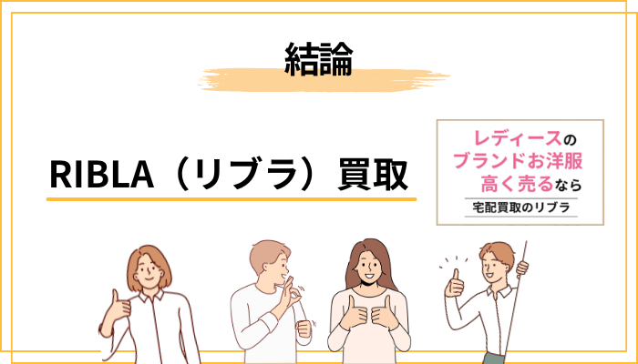 結論：RIBLA（リブラ）買取の評判は「総合的には良好」だが向き不向きがある