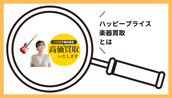 ハッピープライス 楽器買取とは