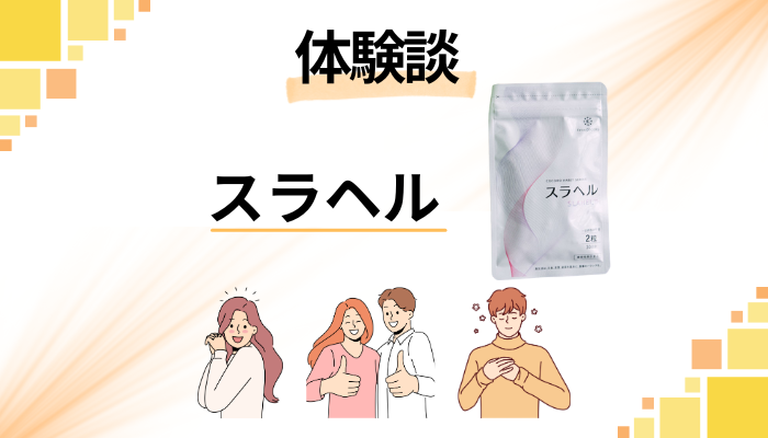 【体験談】スラヘルを飲んで感じたメリット・デメリット
