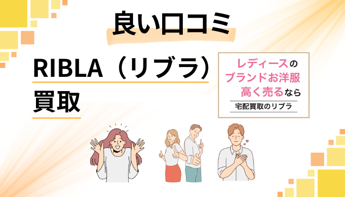 RIBLA（リブラ）買取の良い口コミと評判