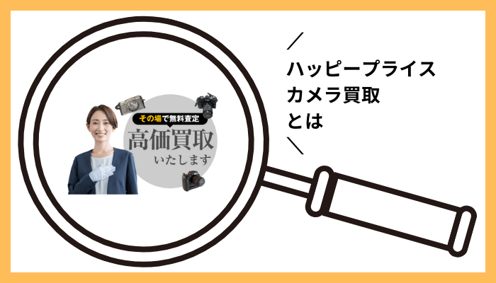 ハッピープライス カメラ買取とは