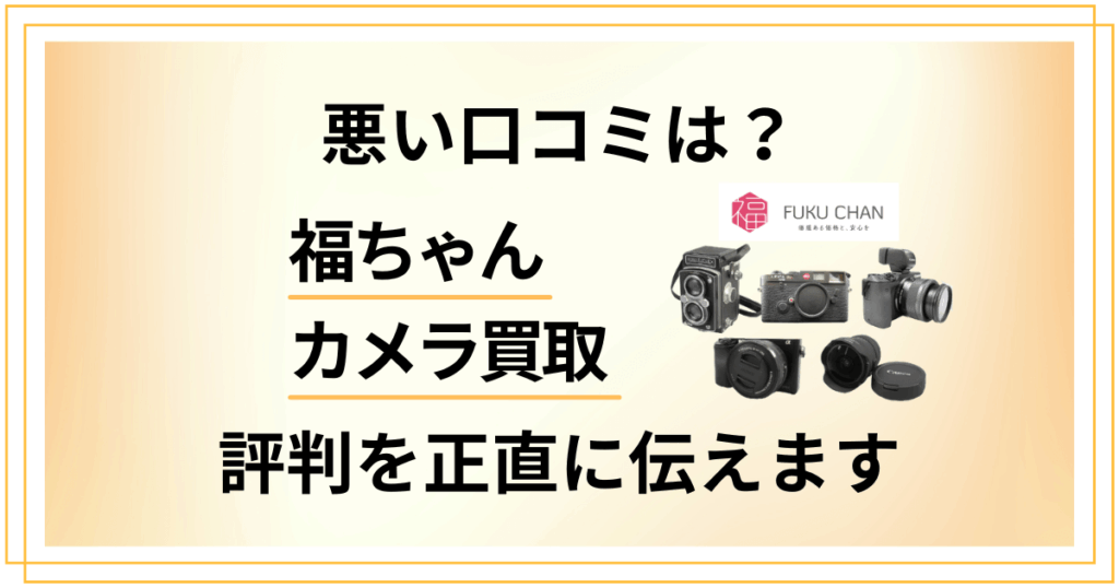 【悪い口コミは？】福ちゃんのカメラ買取の評判を正直に伝えます