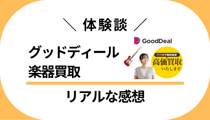【体験談】グッドディール 楽器買取を利用して感じたメリット・デメリット
