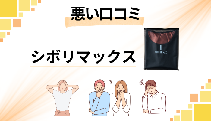 シボリマックスの悪い口コミ評価