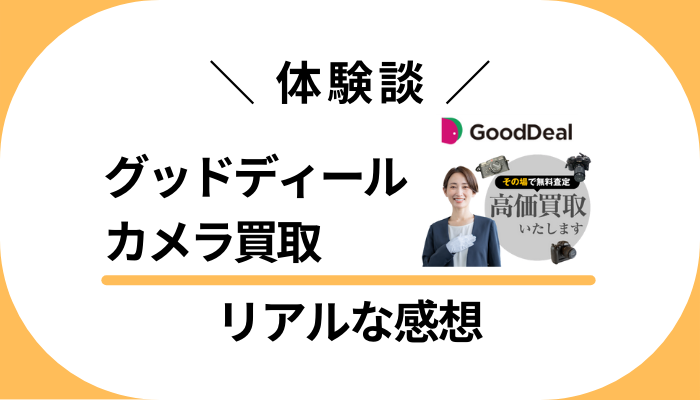 【体験談】グッドディール カメラ買取を利用して感じたメリット・デメリット