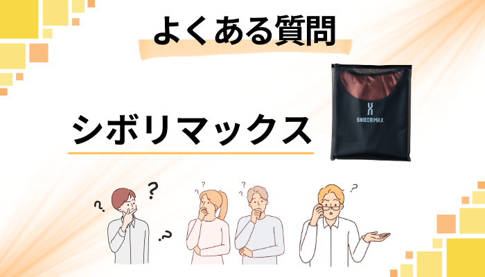 シボリマックスに関するよくある質問