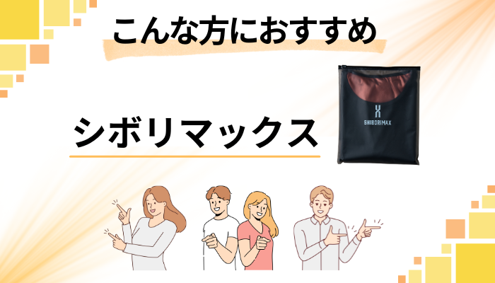 【まとめ】シボリマックスはこんな方におすすめ