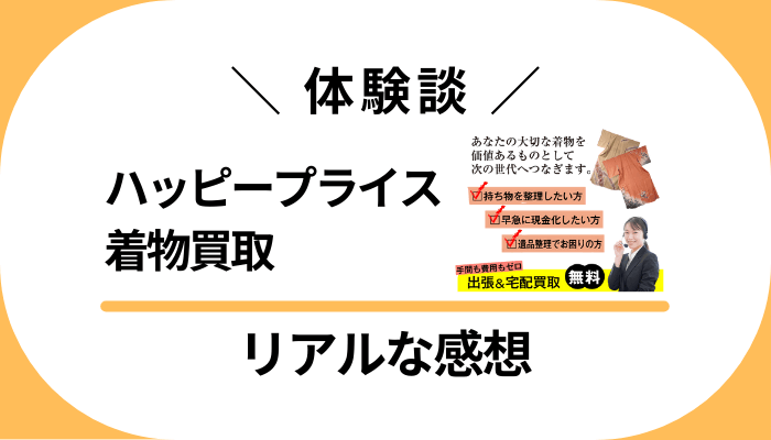 【体験談】ハッピープライス 着物買取を利用して感じたメリット・デメリット