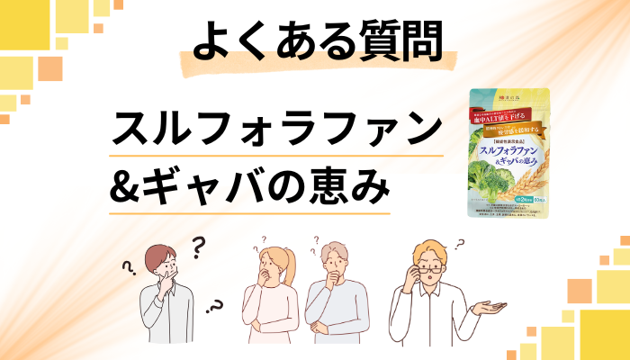 スルフォラファン&ギャバの恵みに関するよくある質問