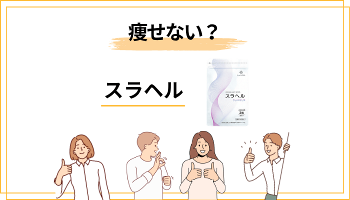 「スラヘル 痩せない」の真相:期待値と実際の設計のズレ