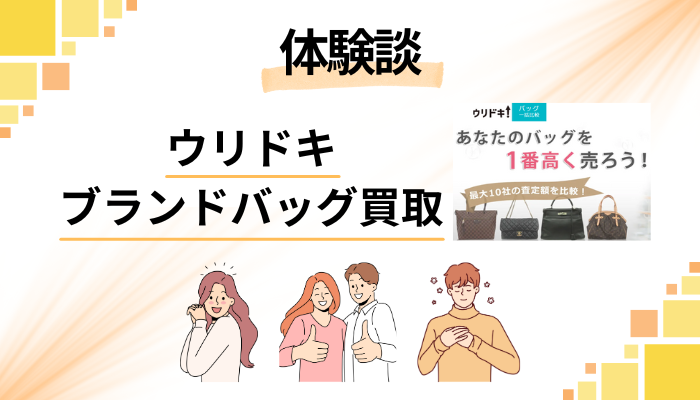 【体験談】ウリドキ ブランドバッグ買取を利用して感じたメリット・デメリット