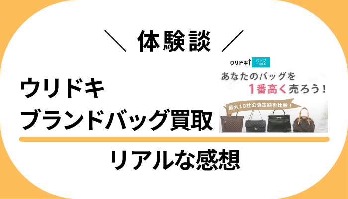 【体験談】ウリドキ ブランドバッグ買取を利用して感じたメリット・デメリット