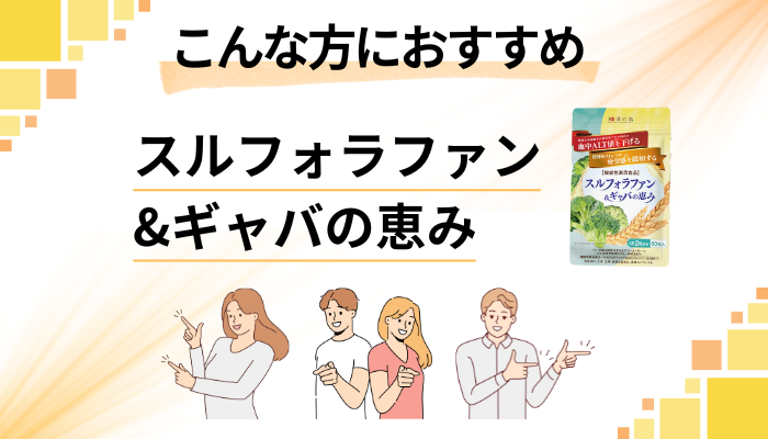 【まとめ】スルフォラファン&ギャバの恵みはこんな方におすすめ