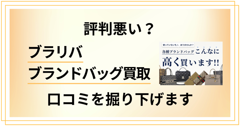 【評判悪い？】ブラリバのブランドバッグ買取の口コミを掘り下げます