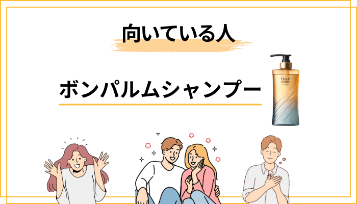ボンパルムが向いている人・向いていない人の見極め方