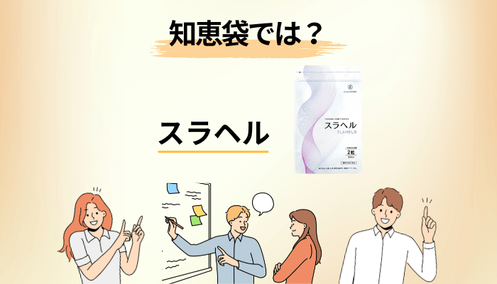 知恵袋の「効果ある?」「詐欺じゃない?」に、事実で答える