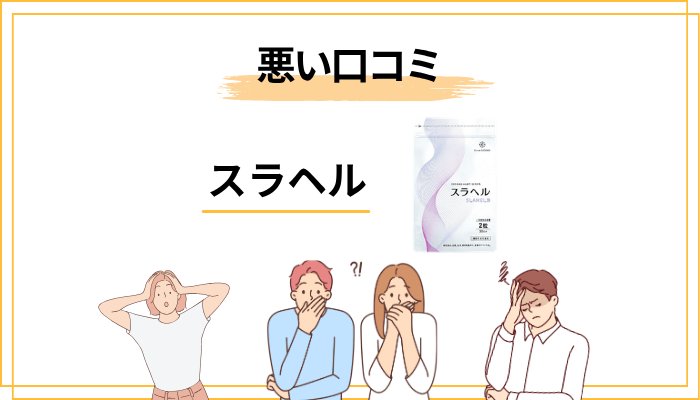 スラヘルの”悪い口コミ”を3タイプに分解すると見えてくるもの