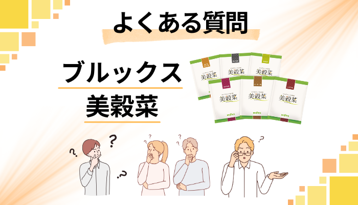 ブルックス 美穀菜に関するよくある質問