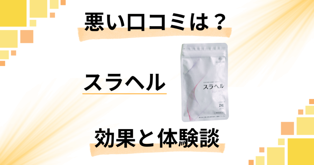【悪い口コミは？】やめとけ？スラヘルのサプリ効果とリアル体験談
