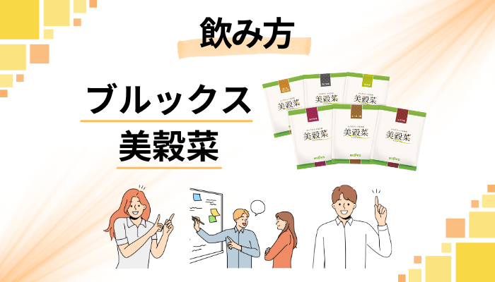 ブルックス 美穀菜の効果的な飲み方