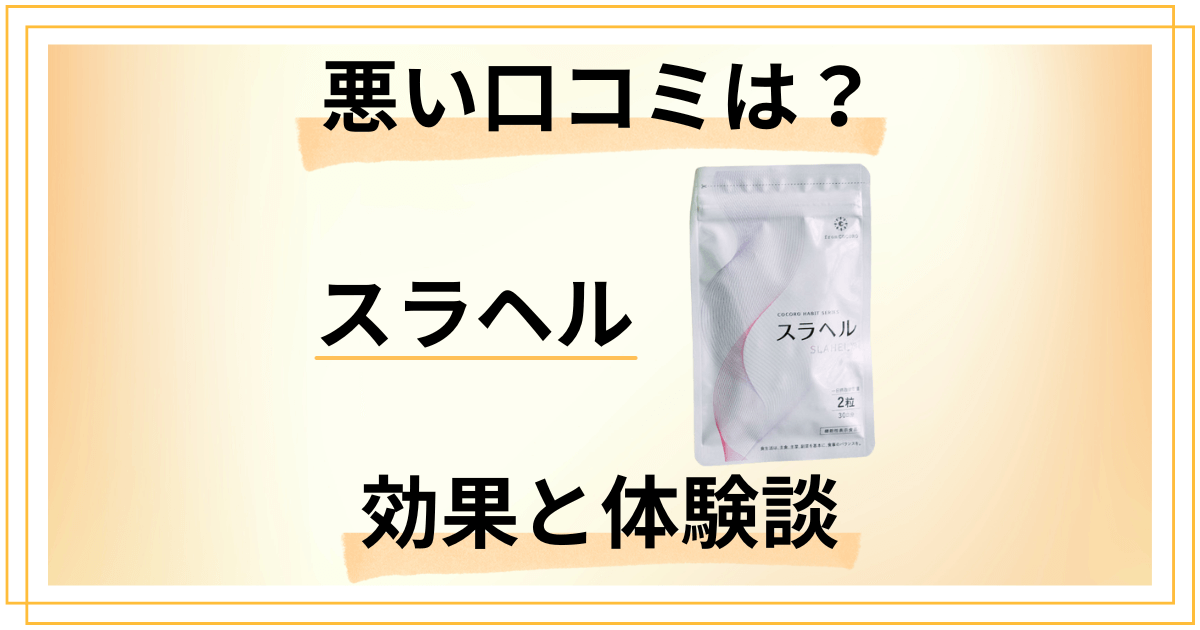 【悪い口コミは？】やめとけ？スラヘルのサプリ効果とリアル体験談
