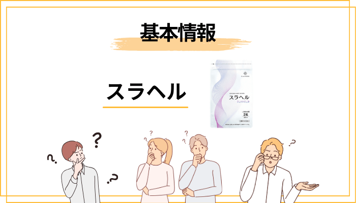 スラヘルとは?まず”商品の正体”を5分で整理する