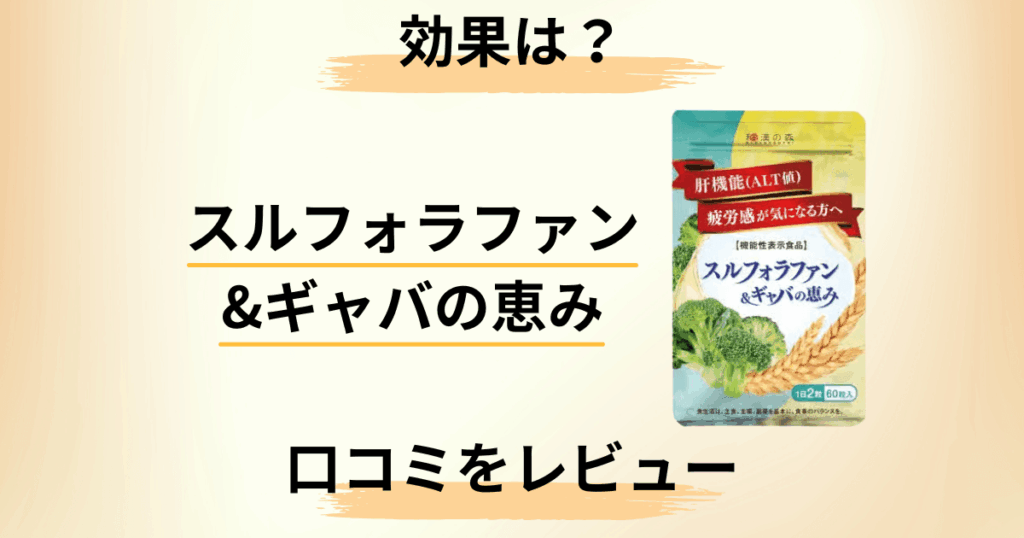 【効果は？】スルフォラファン&ギャバの恵みの口コミをレビュー