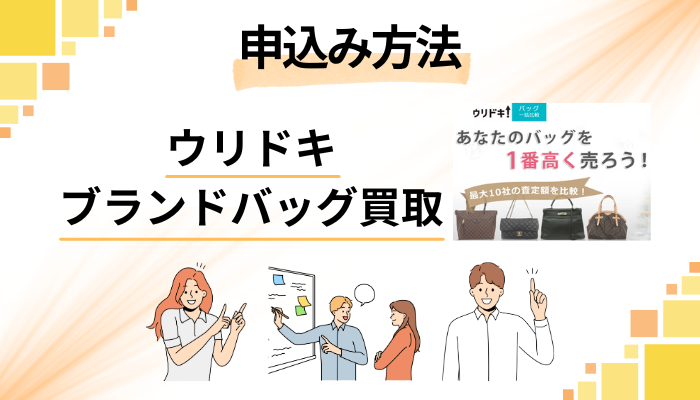 ウリドキ ブランドバッグ買取の申し込み方法
