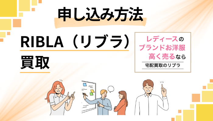 RIBLA（リブラ）買取の申し込み方法