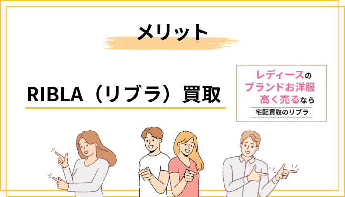 RIBLA（リブラ）買取のメリット（評判から見えた強み）