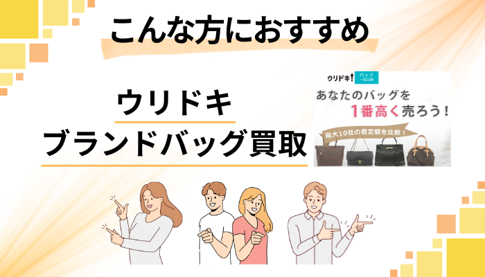 【まとめ】ウリドキ ブランドバッグ買取はこんな方におすすめ