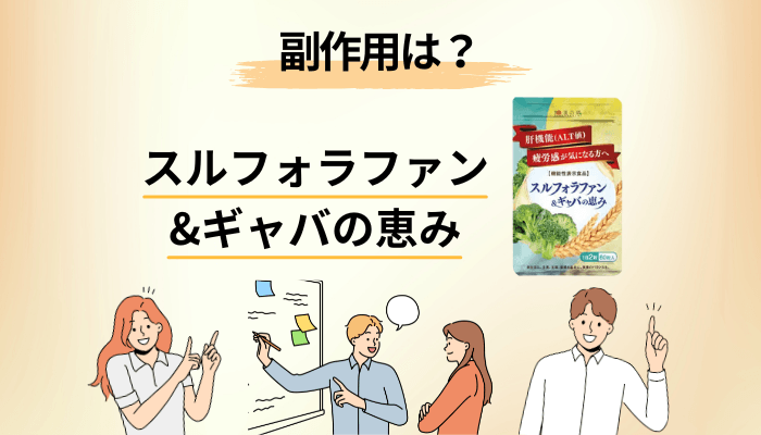 スルフォラファン&ギャバの恵みの副作用は？ 公式の注意書きで必ず読む4行
