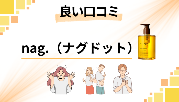 nag.(ナグドット)の良い口コミと評判