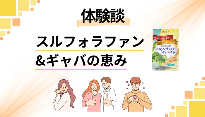 【体験談】スルフォラファン&ギャバの恵みを飲んで感じたメリット・デメリット
