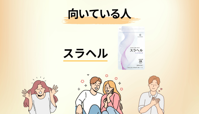 スラヘルが向いている人・向いていない人