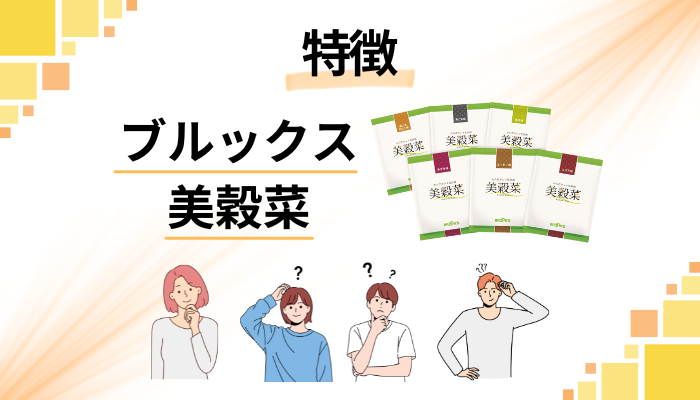 ブルックス 美穀菜の特徴