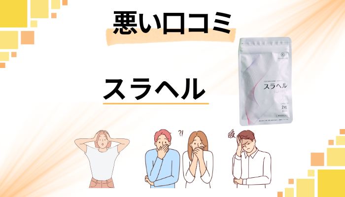 スラヘルの悪い口コミ評価
