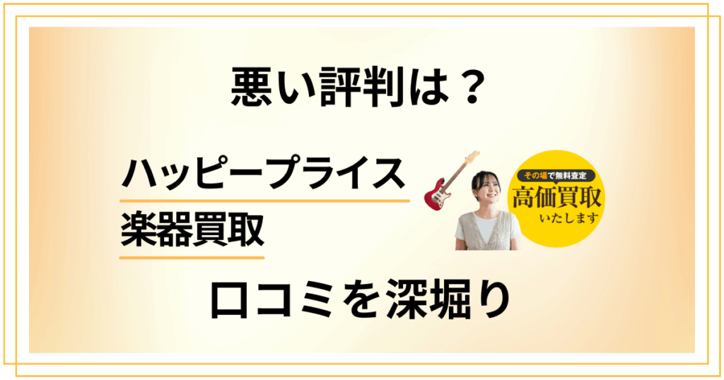 【悪い評判は？】後悔する？ハッピープライス 楽器買取の口コミを深堀り