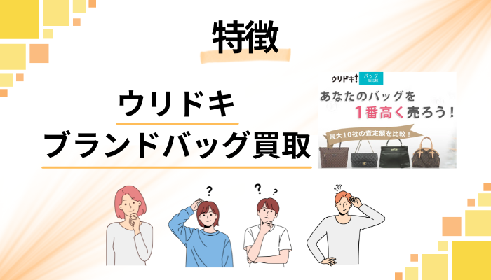 ウリドキ ブランドバッグ買取の特徴