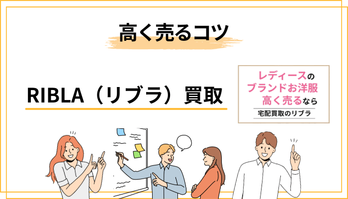 RIBLA（リブラ）買取で少しでも高く売るためのコツ