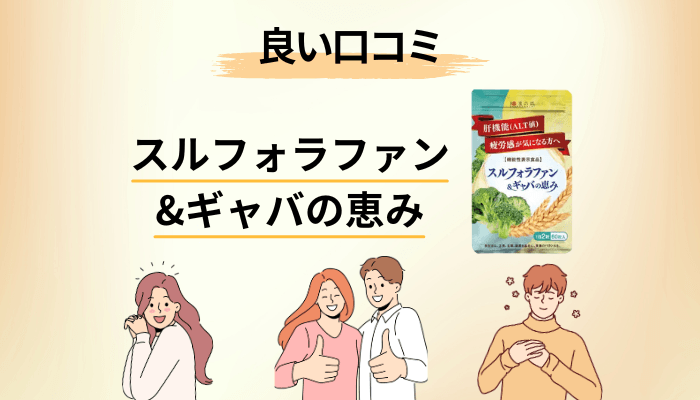 スルフォラファン&ギャバの恵みの良い口コミに共通する3つのパターン