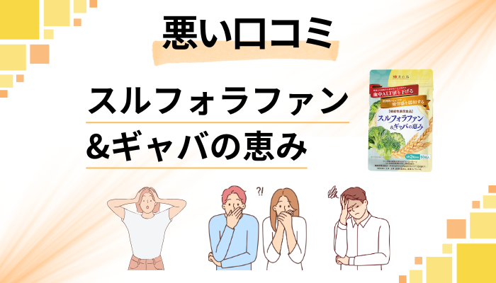 スルフォラファン&ギャバの恵みの悪い口コミ評価