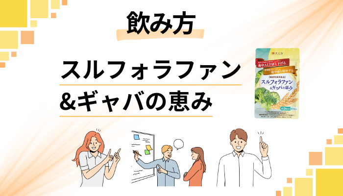 スルフォラファン&ギャバの恵みの効果的な飲み方