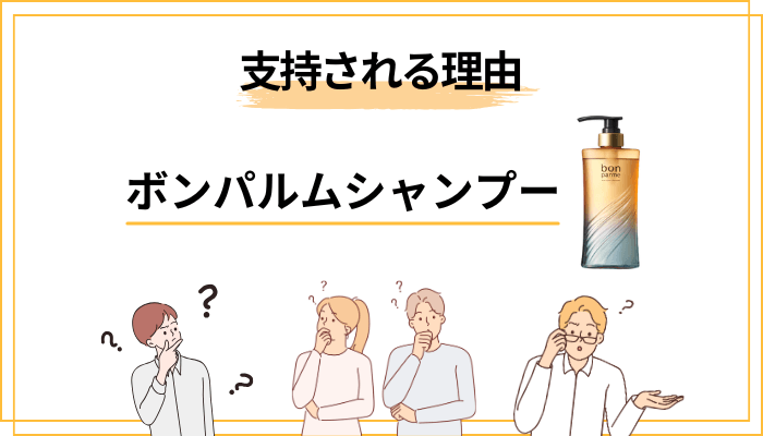 ボンパルムシャンプーとは? 30〜50代女性に支持される理由を整理