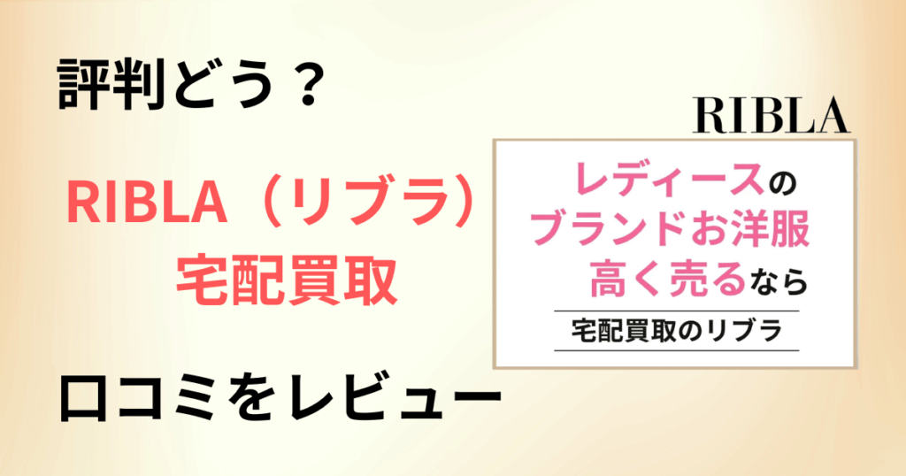 【評判どう？】対象ブランドは？RIBLA（リブラ）宅配買取の口コミをレビュー