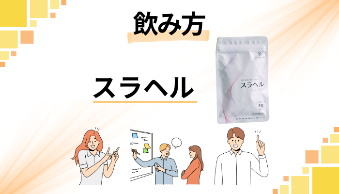 スラヘルの効果的な飲み方