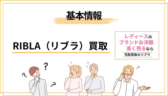 RIBLA（リブラ）とはどんな買取サービス？